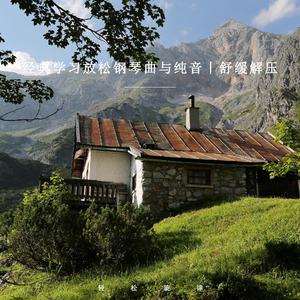 放松学习狂想曲