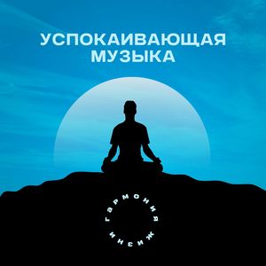 Музыка для сна и успокоения