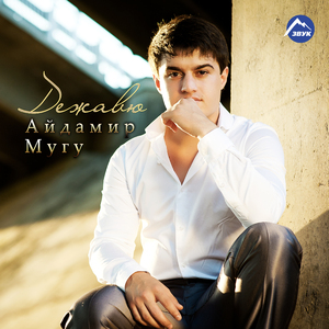 Сишэгъогъум икэъщэн