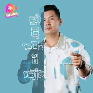 ឆ្នាំថ្មីងយើងវ៉ៃឡើង