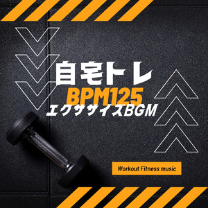 自宅で運動BGM BPM125