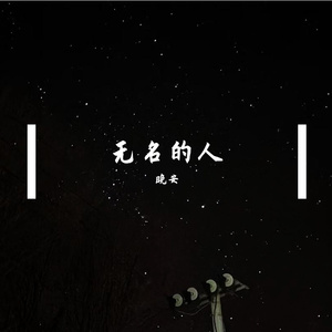 无名的人