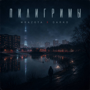 Пилигримы