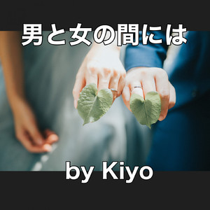 男と女の間には