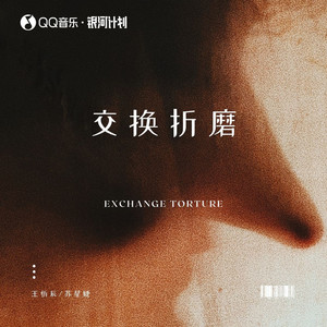 交换折磨 (抒情版)