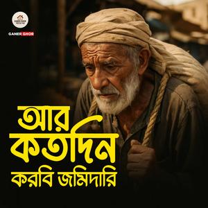 আর কতদিন করবি জমিদারি