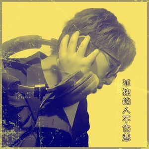 孤独的人不伤悲