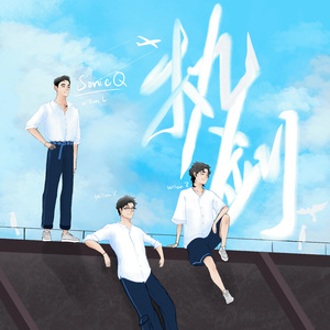 执剑（Prod.EVOMUSIC