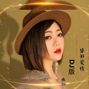 替补爱情 (DJ版伴奏)