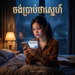 ចង់ប្រាប់ថាស្នេហ៍ (បទស្រីច្រៀង Acoustic)