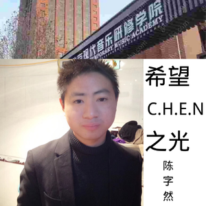 希望之光