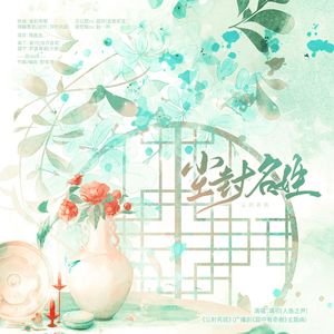 《尘封名姓》（广播剧《庭中有奇樹》）
