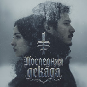 Последняя декада (Original Mix)