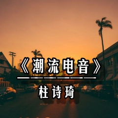 祝你前程似锦别再遇我