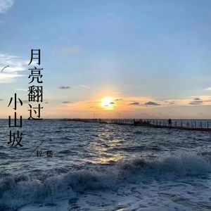 月亮翻过小山坡