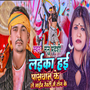 Laika Hai Paswan Ke Le Jaib Revati Se Tang Ke