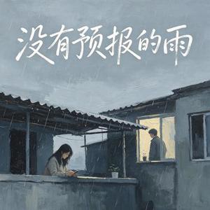 没有预报的雨 (Cover 葛雨睛 & 林时屿)