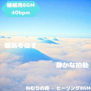 「睡眠用BGM」眠りを運ぶ光の余韻音
