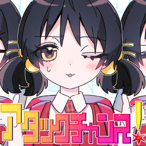 アタックチャンス (feat. 歌愛ユキ)