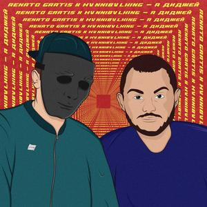 I am a dj (feat. HVNNIBVL KING)