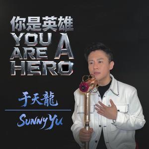 你是英雄