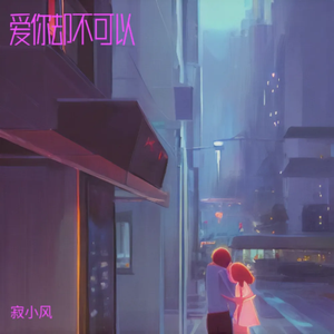 爱你却不可以