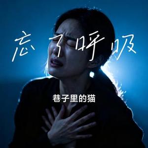 忘了呼吸 (Cover 棉子)