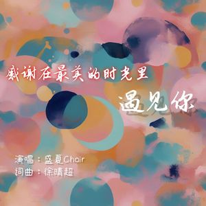 感谢在最美的时光里遇见你