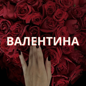 Валентина