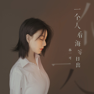 一个人看海等日出