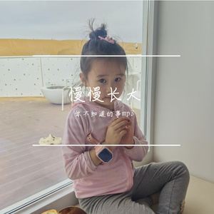慢慢长大