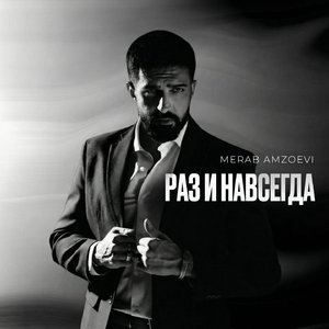 Раз и навсегда