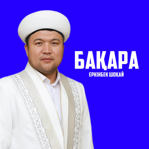 БАҚАРА