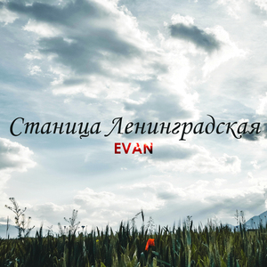 Станица Ленинградская