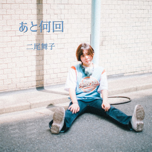 あと何回