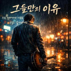 그들만의 이유