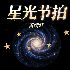 星光节拍