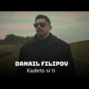 Където си ти