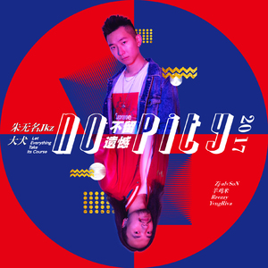 No Pity（不留遗憾）