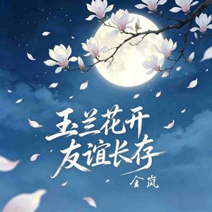 玉兰花开 友谊长存