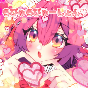らびゅらびゅーしょん♡