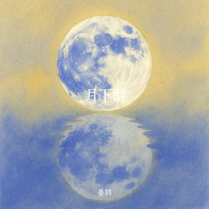 月下醉