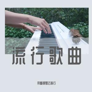 云河-钢琴曲