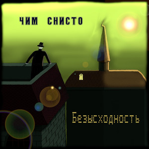 Безысходность, Pt. 6