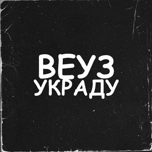 Украду