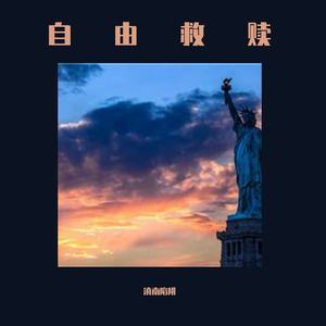 自由救赎（Prod.by CuD）