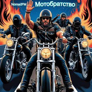 Мотобратство
