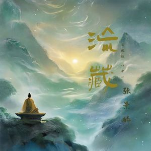 《流藏》道德经·八十一