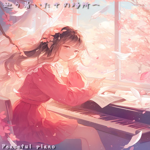 辿り着いたその場所へ