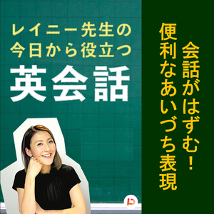 会話がはずむ！便利なあいづち表現　その２